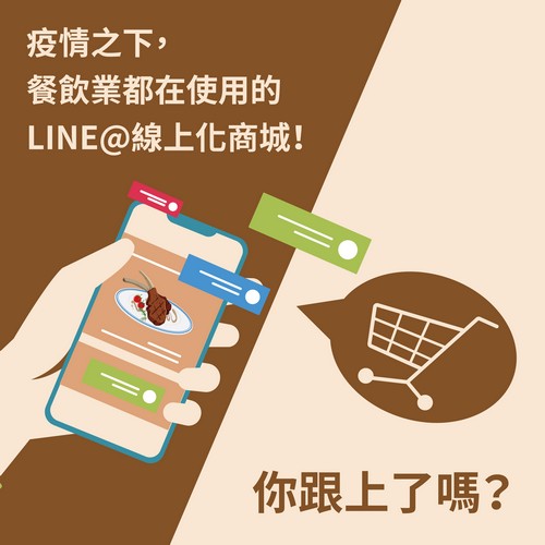 LINE購物,LINE點餐,LINE行銷,商品展示,客戶關係管理,網路商城